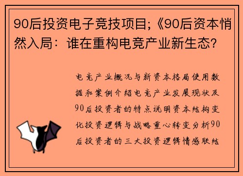 90后投资电子竞技项目;《90后资本悄然入局：谁在重构电竞产业新生态？》