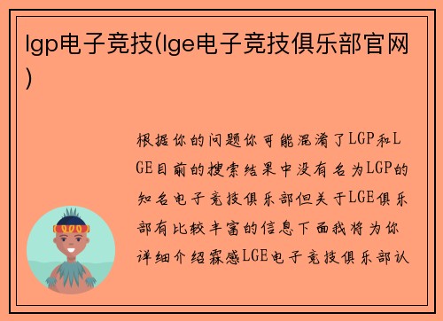 lgp电子竞技(lge电子竞技俱乐部官网)