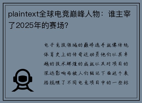 plaintext全球电竞巅峰人物：谁主宰了2025年的赛场？