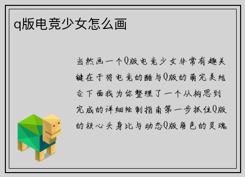 q版电竞少女怎么画