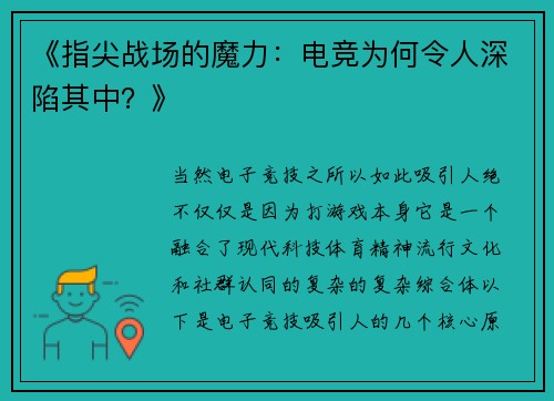 《指尖战场的魔力：电竞为何令人深陷其中？》