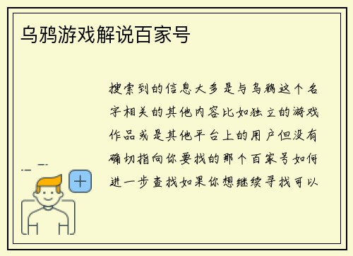 乌鸦游戏解说百家号
