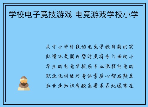 学校电子竞技游戏 电竞游戏学校小学