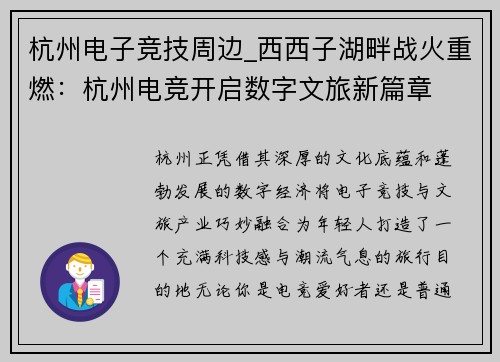杭州电子竞技周边_西西子湖畔战火重燃：杭州电竞开启数字文旅新篇章
