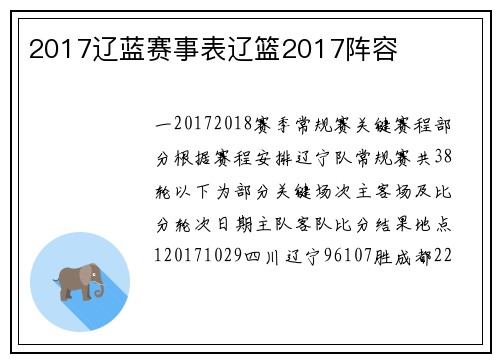 2017辽蓝赛事表辽篮2017阵容