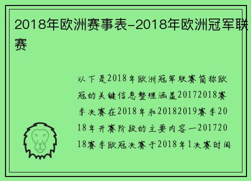 2018年欧洲赛事表-2018年欧洲冠军联赛