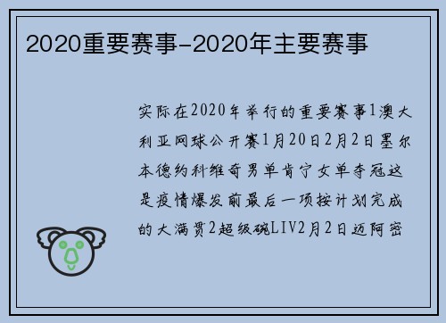 2020重要赛事-2020年主要赛事