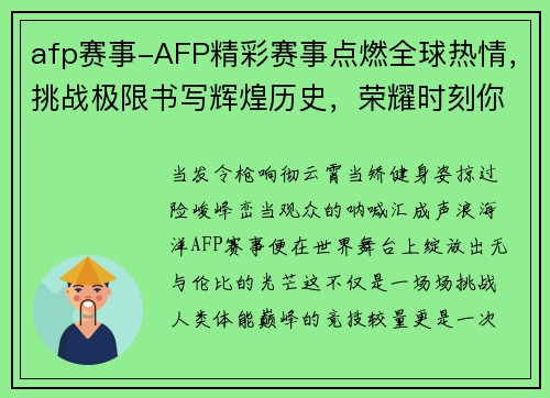 afp赛事-AFP精彩赛事点燃全球热情，挑战极限书写辉煌历史，荣耀时刻你我共同见证