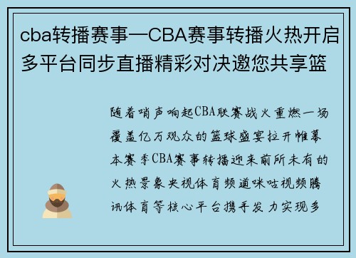 cba转播赛事—CBA赛事转播火热开启多平台同步直播精彩对决邀您共享篮球激情