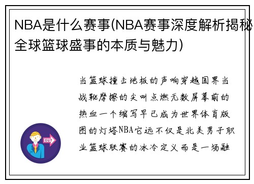 NBA是什么赛事(NBA赛事深度解析揭秘全球篮球盛事的本质与魅力)
