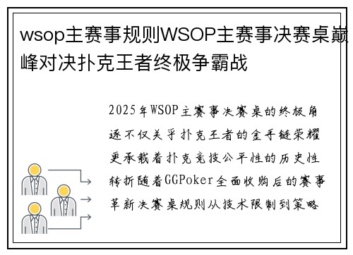 wsop主赛事规则WSOP主赛事决赛桌巅峰对决扑克王者终极争霸战