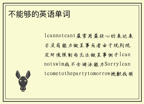 不能够的英语单词