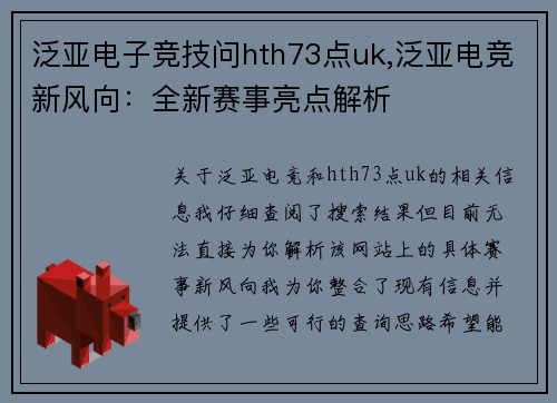 泛亚电子竞技问hth73点uk,泛亚电竞新风向：全新赛事亮点解析