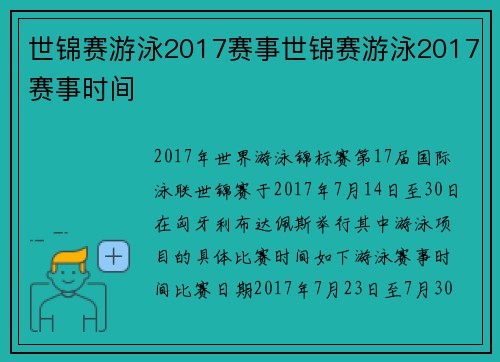 世锦赛游泳2017赛事世锦赛游泳2017赛事时间