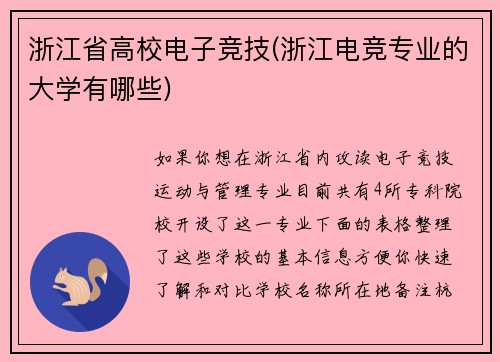 浙江省高校电子竞技(浙江电竞专业的大学有哪些)